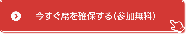 今すぐ席を確保する（参加無料）