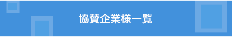 協賛企業