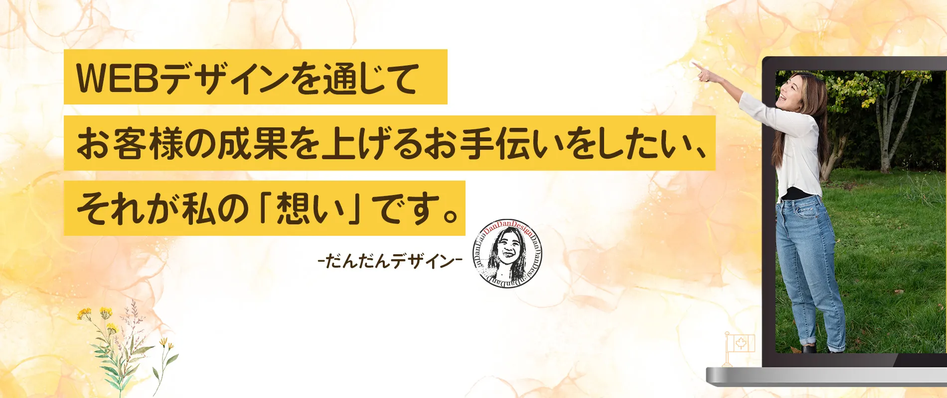 だんだんデザイン ウェブデザインを通じてお客様の成果を上げるお手伝いをしたい、それが私の想いです