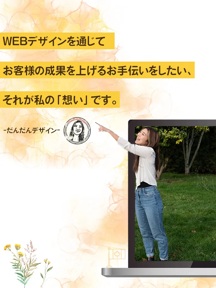 だんだんデザイン ウェブデザインを通じてお客様の成果を上げるお手伝いをしたい、それが私の想いです