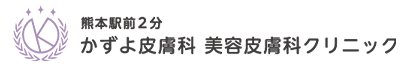 かずよ皮膚科 美容皮膚科クリニック様