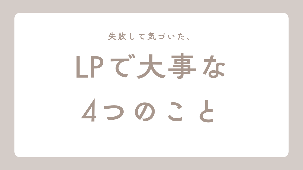 LPで大事な4つのこと