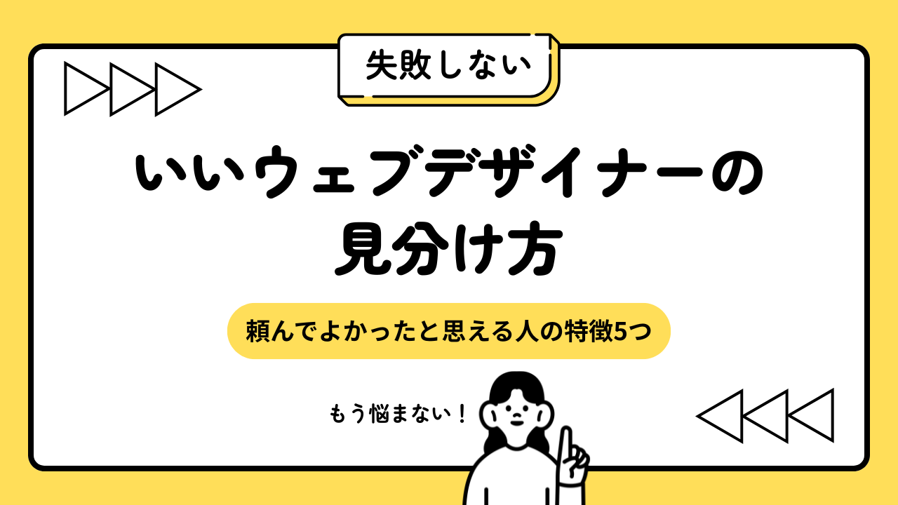 失敗しない!いいウェブデザイナーの見分け方|頼んでよかったと思える人の特徴5つ