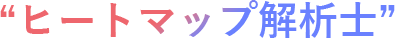 ヒートマップ解析士だからできるWEB改善サポート