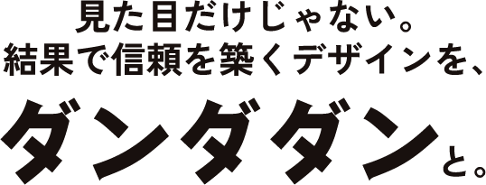 見た目だけじゃない。結果で信頼を築くデザインをダンダダンと。ダンダダンデザイン