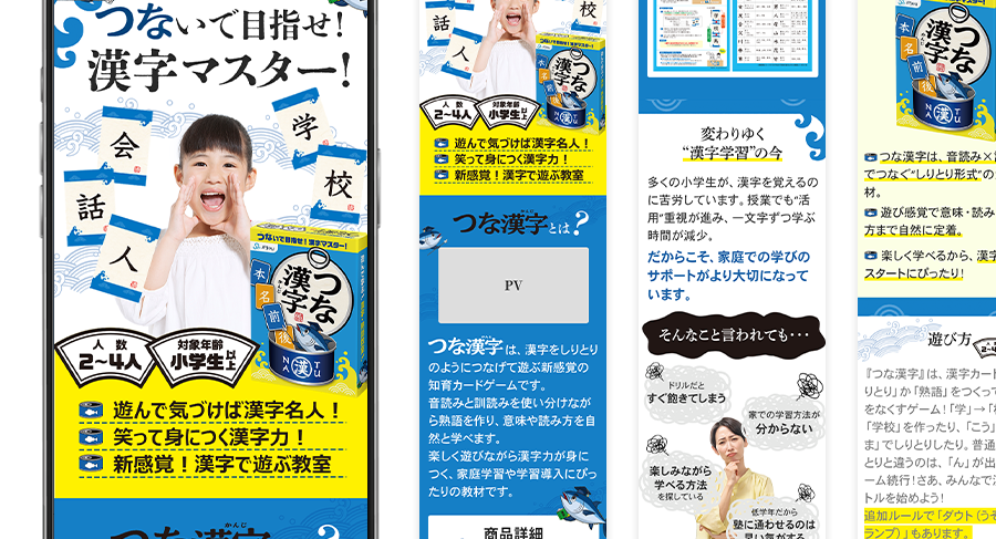 株式会社JPjoy様のカードゲーム「つな漢字」のLP（ランディングページ）制作