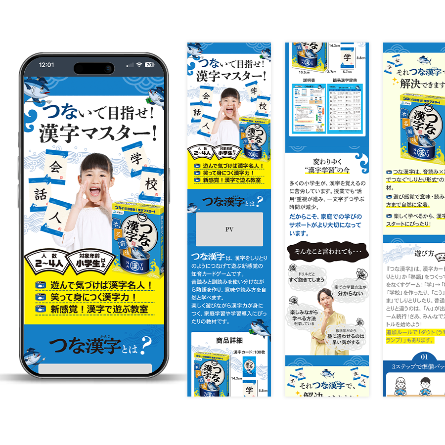 株式会社JPjoy様のカードゲーム「つな漢字」のLP（ランディングページ）制作