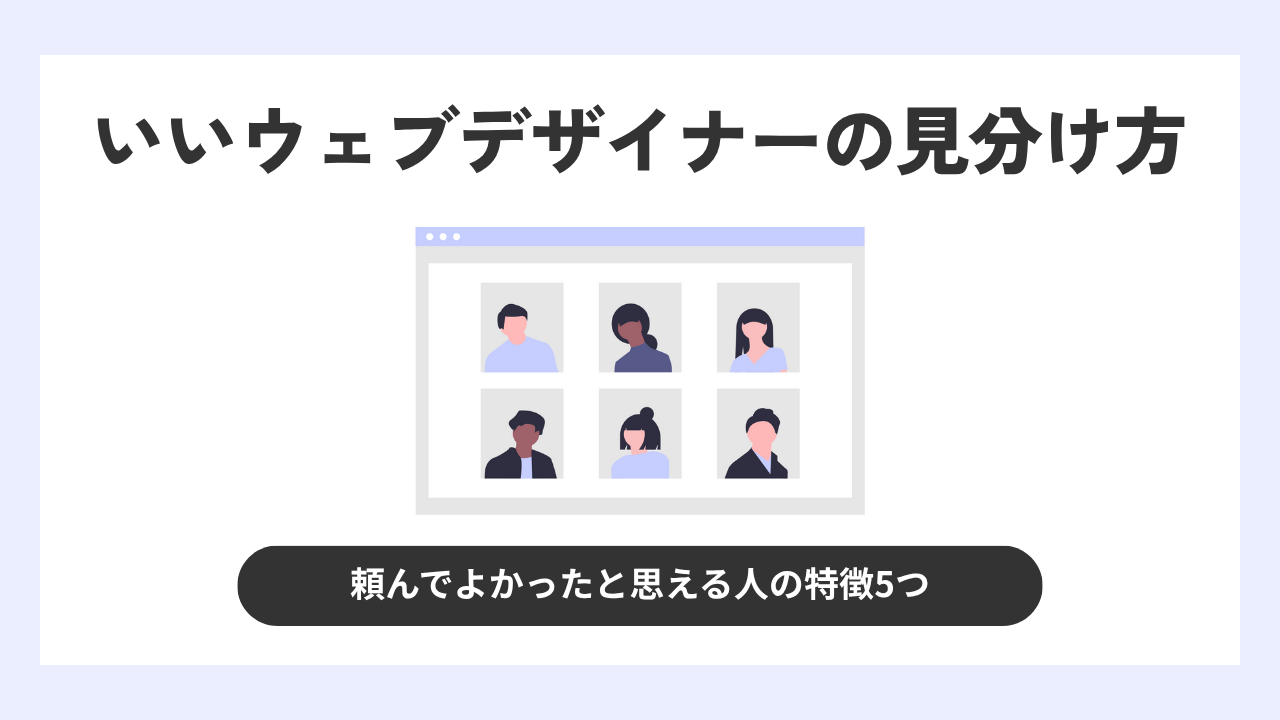 失敗しない！いいウェブデザイナーの見分け方｜頼んでよかったと思える人の特徴5つ