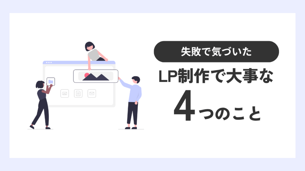 ランディングページを制作する上で大事な4つのこと