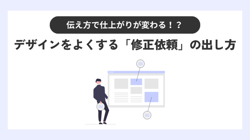 伝え方で仕上がりが変わる!デザインを良くする「修正依頼」の出し方