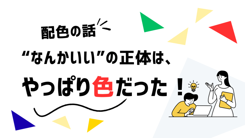 配色の話｜“なんかいい”の正体は、やっぱり色だった！