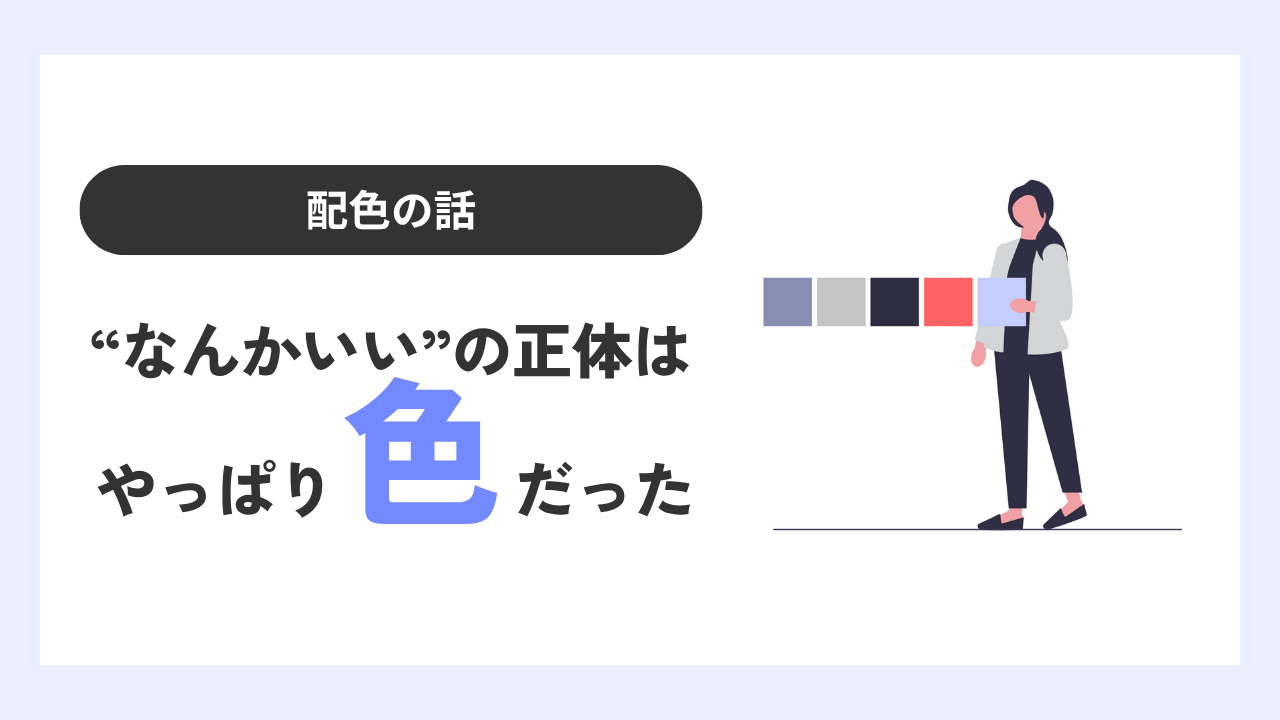 配色の話|“なんかいい”の正体は、やっぱり色だった!