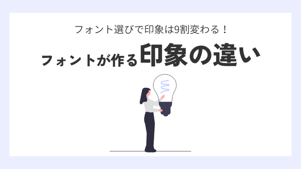 フォント選びで印象は9割変わる? フォントがつくる“印象のちがい”