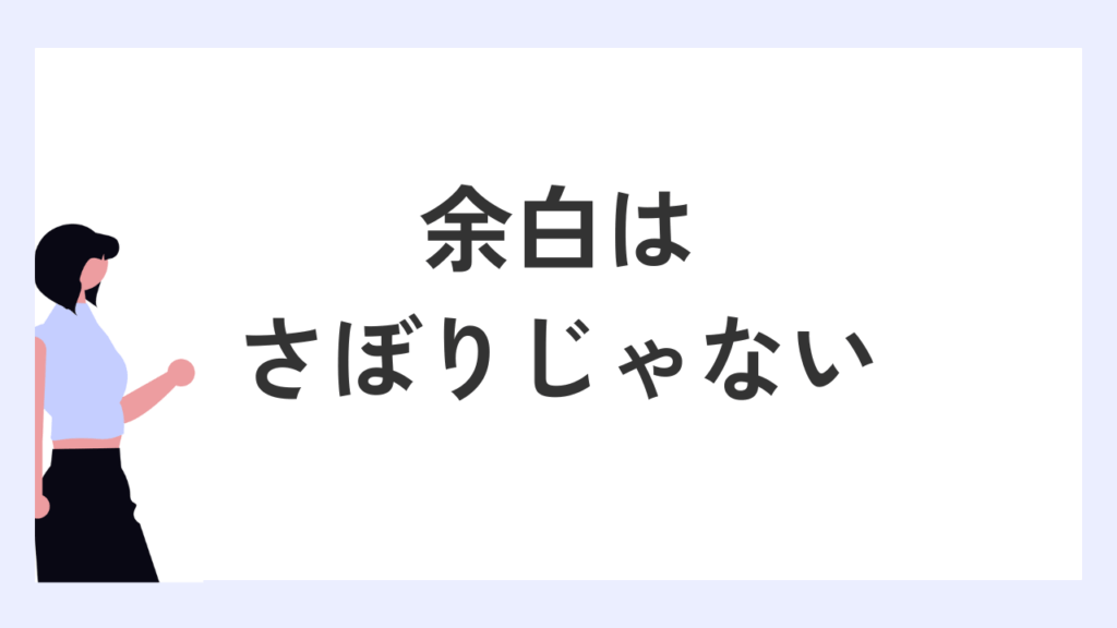 余白はさぼりじゃない。デザインにおける「呼吸」のつくり方。デザインを作ろ時に「余白」を作る理由。
