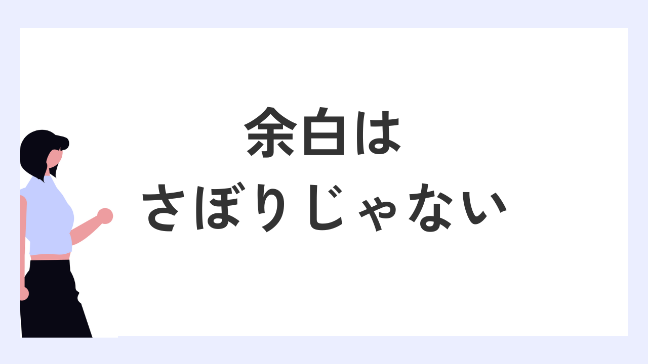 余白はサボりじゃない!デザインにおける「呼吸」のつくり方