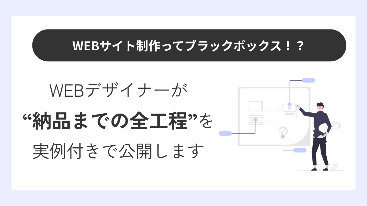 ウェブサイト制作ってブラックボックス?制作の“納品までの全工程”を実例つきで公開します!