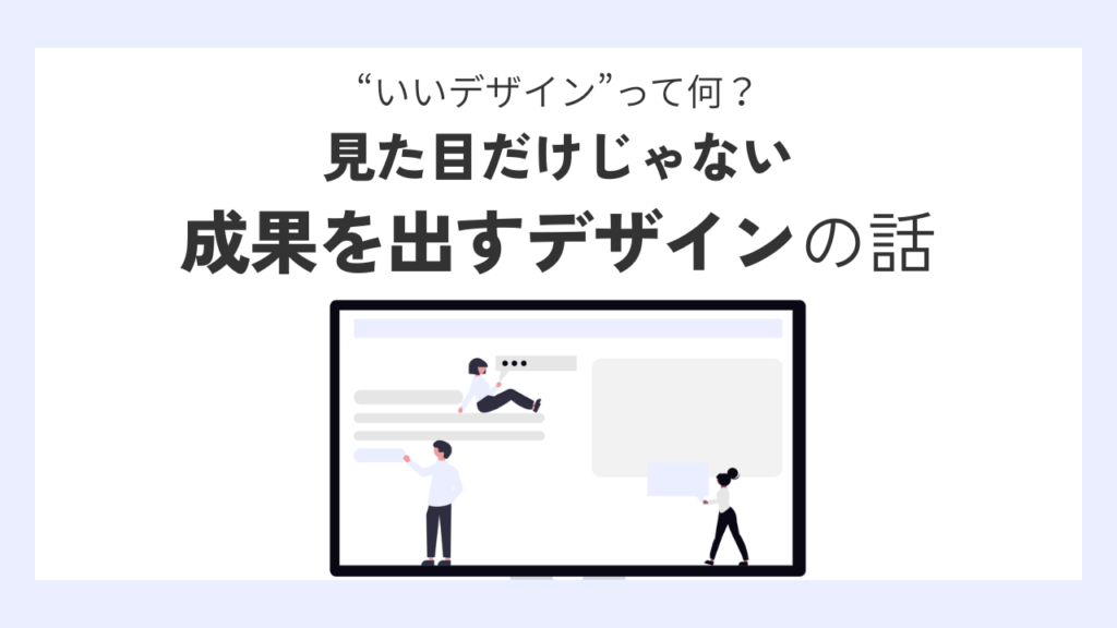 “いいデザイン”って何？｜見た目だけじゃない“成果を出すデザイン”の話