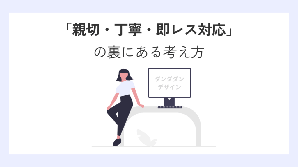 「親切・丁寧・即レス対応」の裏にある考え方