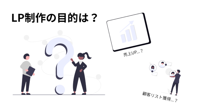 なぜランディングページを制作するのか