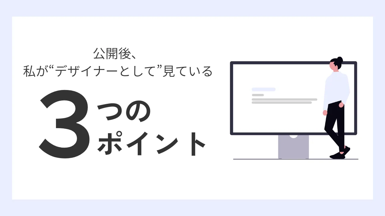 公開後、私が“デザイナーとして”見ている3つのポイント