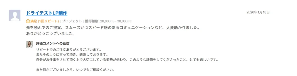 「先を読んでのご提案、スムーズかつスピード感のあるコミュニケーションなど、大変助かりました。ありがとうございました！」 と評価コメント