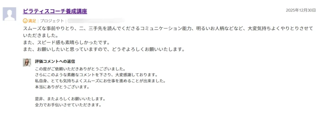 お客様から、スムーズな事前やりとり、二、三手先を読んでくださるコミュニケーション能力、明るいお人柄などなど、大変気持ちよくやりとりさせていただきました。 また、スピード感も素晴らしかったです。 また、お願いしたいと思っていますので、どうぞよろしくお願いいたします。と口コミいただけました。