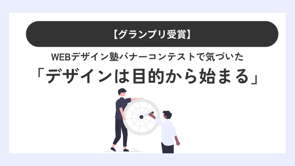 【グランプリ受賞】バナーコンテストで気づいた、「デザインは目的から始まる」