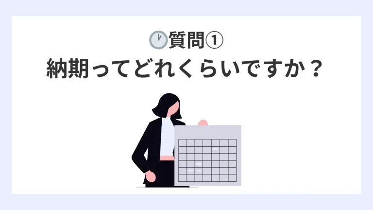 質問１、納期ってどれくらいですか？