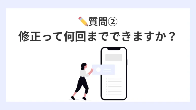 質問2,修正って何回までできますか？