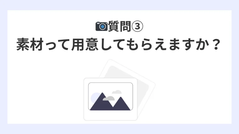 質問3,素材ってそちらで用意してもらえますか？