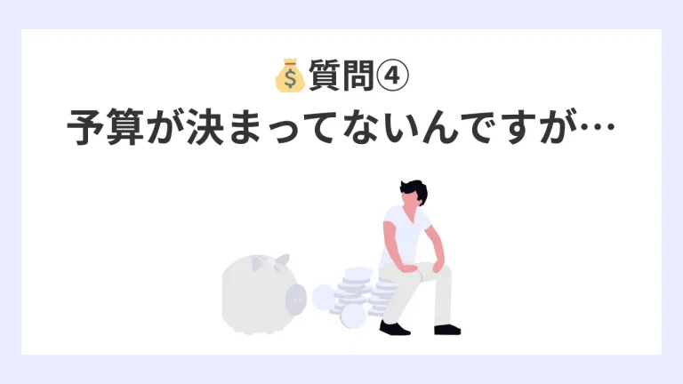 質問4,予算が決まってないんですが…