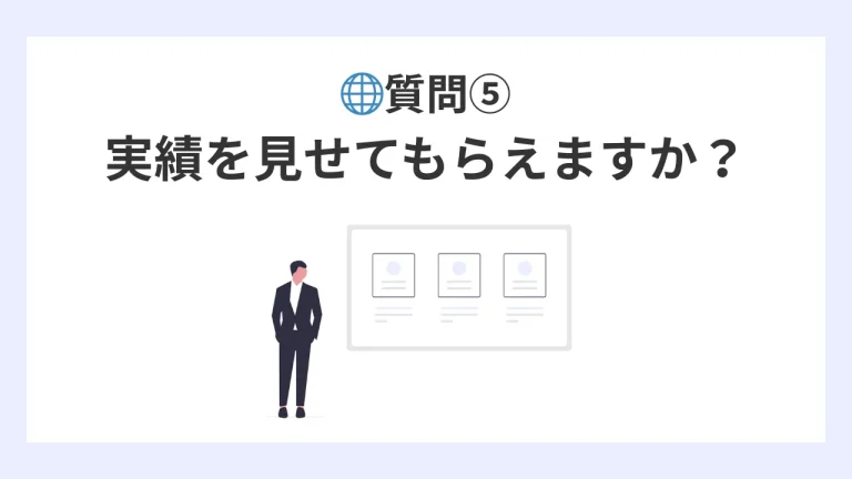 🌐質問5,実績を見せてもらえますか？
