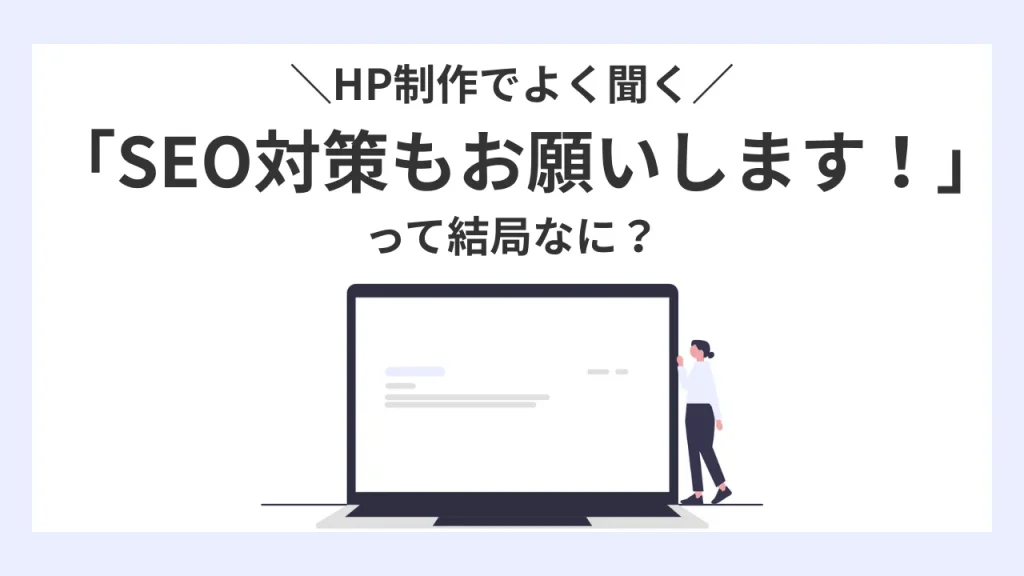 HP制作でよく聞く「SEO対策もお願いします！」って結局なに？