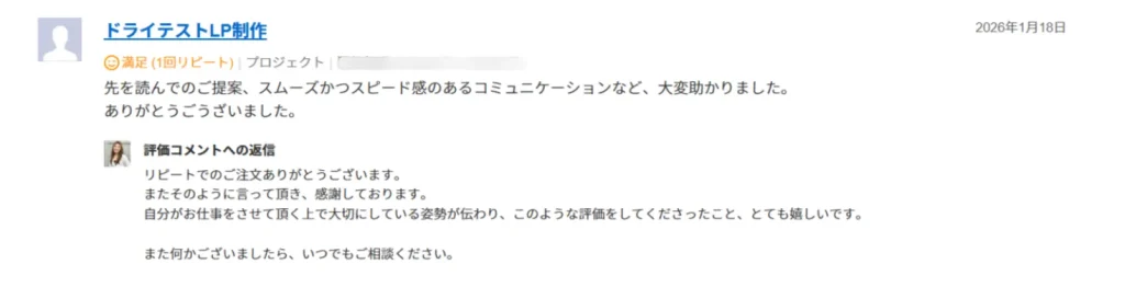 口コミで「先を読んでのご提案、スムーズかつスピード感のあるコミュニケーションなど、大変助かりました。ありがとうございました！」