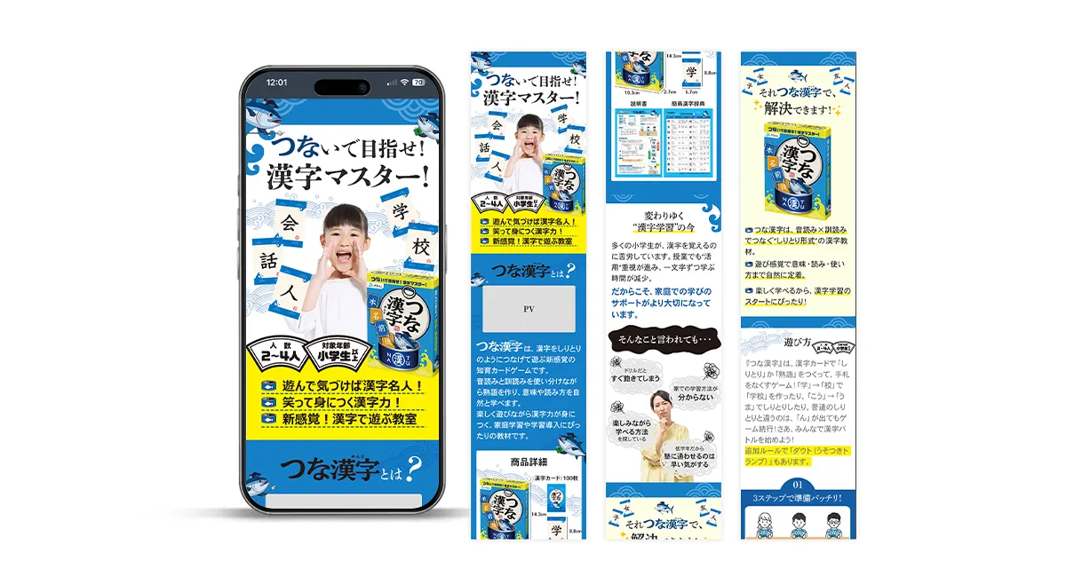 株式会社JPjoy様のカードゲーム「つな漢字」のLP（ランディングページ）制作